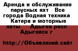 Аренда и обслуживание парусных яхт - Все города Водная техника » Катера и моторные яхты   . Адыгея респ.,Адыгейск г.